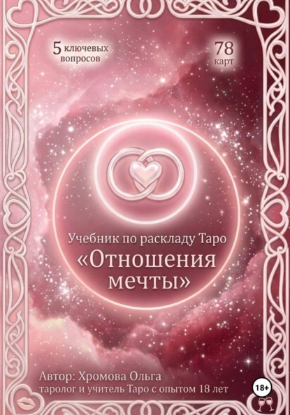 Учебник по раскладу Таро «Отношения мечты»
