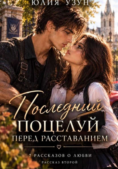 Последний поцелуй перед расставанием