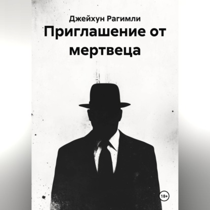 Приглашение от мертвеца