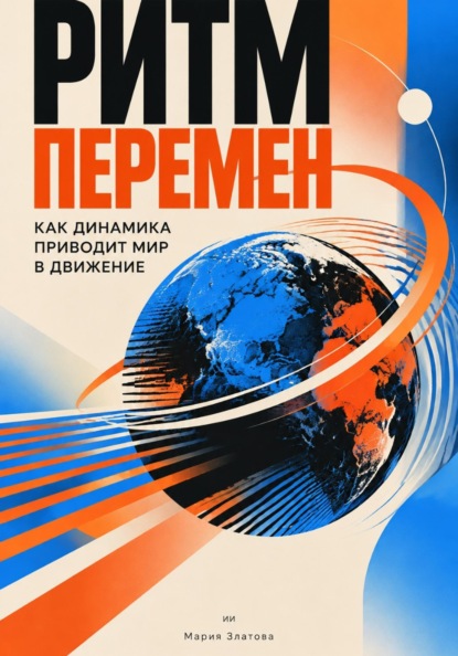 Ритм перемен: Как динамика приводит мир в движение