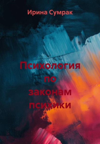 Психология по законам психики