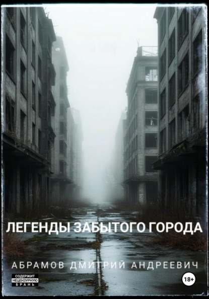 Легенды забытого города