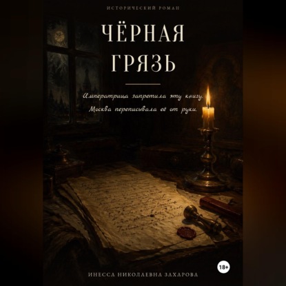 Черная грязь