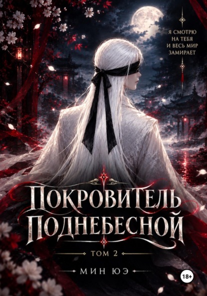 Покровитель поднебесной. Том 2