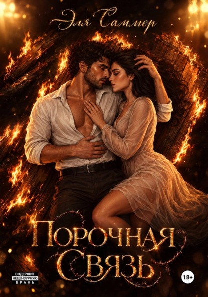 Порочная связь