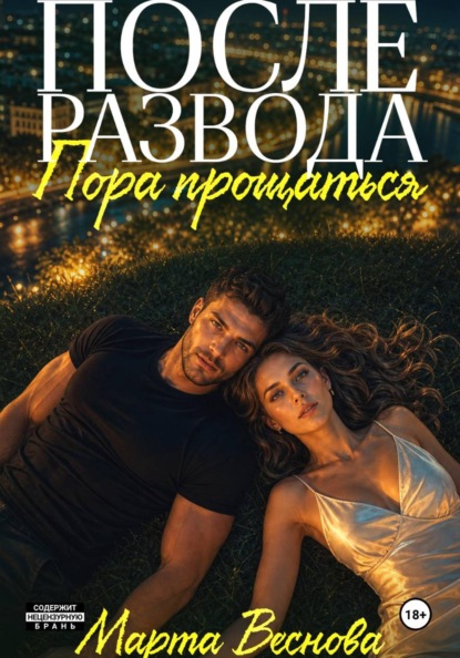 После развода. Пора прощаться