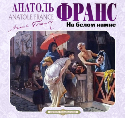 На белом камне