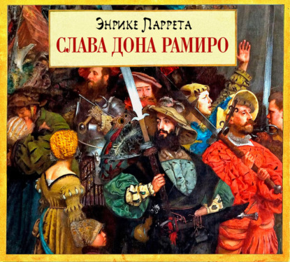 Слава дона Рамиро