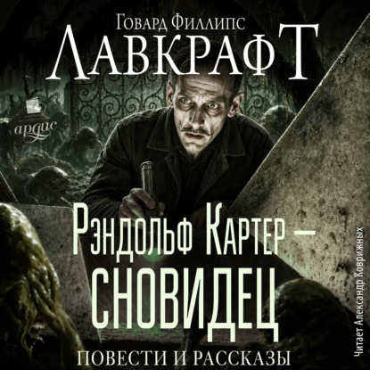 Рэндольф Картер – сновидец. Повесть и рассказы