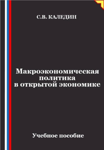 Макроэкономическая политика в открытой экономике
