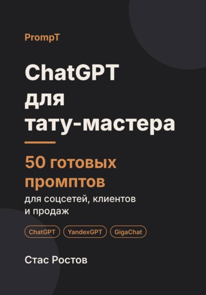 ChatGPT для тату-мастера: 50 готовых промптов для соцсетей, клиентов и продаж