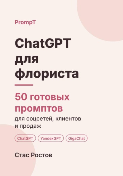 ChatGPT для флориста: 50 готовых промптов для соцсетей, клиентов и продаж