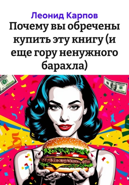 Почему вы обречены купить эту книгу (и еще гору ненужного барахла)