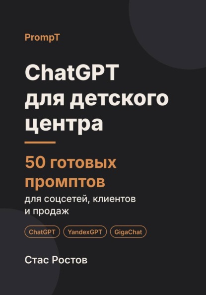 ChatGPT для детского центра: 50 готовых промптов для соцсетей, родителей и продаж