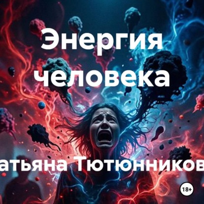 Энергия человека