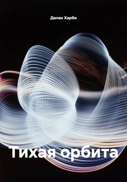 Тихая орбита