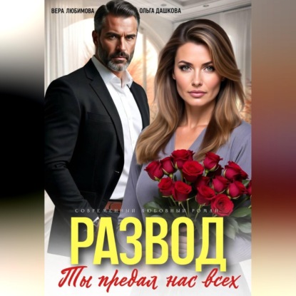Развод. Ты потерял нас всех