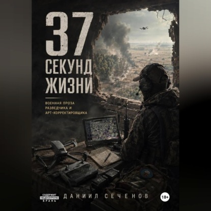 37 секунд жизни