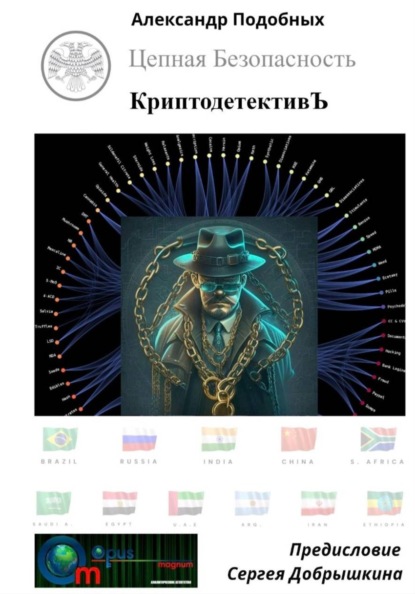 КриптодетективЪ - Цепная Безопасность (на печать)