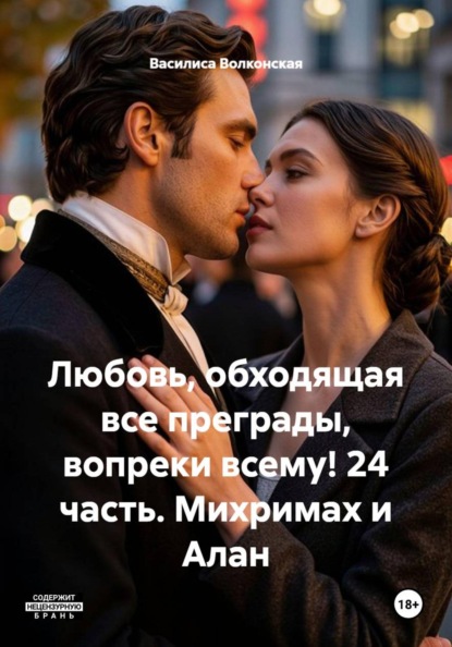 Любовь, обходящая все преграды, вопреки всему! 24 часть. Михримах и Алан