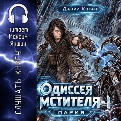 Одиссея Мстителя 1: Пария
