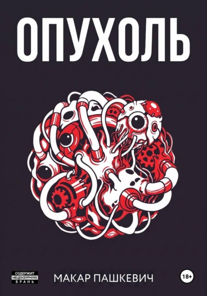 Опухоль