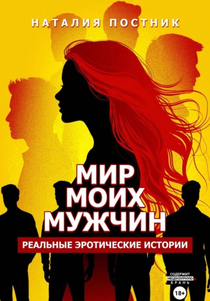 Мир моих мужчин. Реальные эротические истории