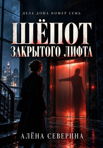 Шёпот закрытого лифта