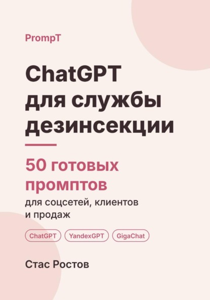 ChatGPT для службы дезинсекции: 50 готовых промптов для заявок, клиентов и цен