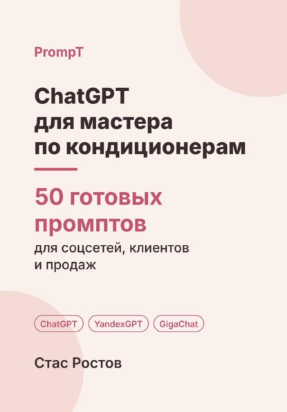 ChatGPT для мастера по кондиционерам: 50 готовых промптов для заявок, клиентов и цен