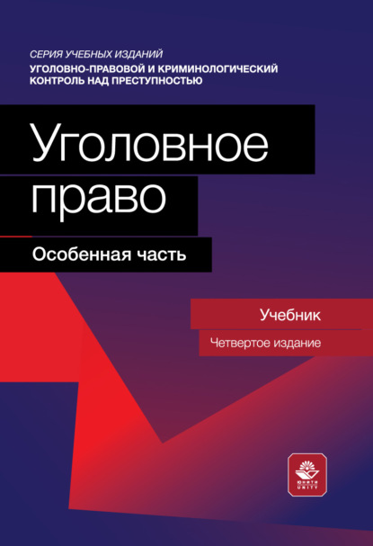 Уголовное право. Особенная часть. Учебник для студентов вузов, обучающихся по направлению «Юриспруденция»
