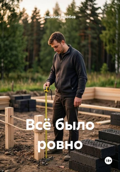 Всё было ровно