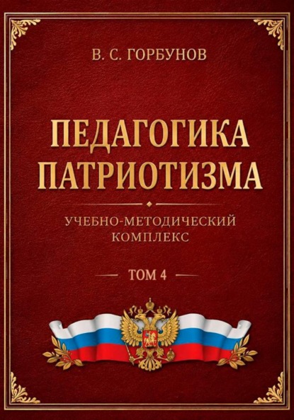 Педагогика патриотизма. Учебно-методический комплекс. Том 4