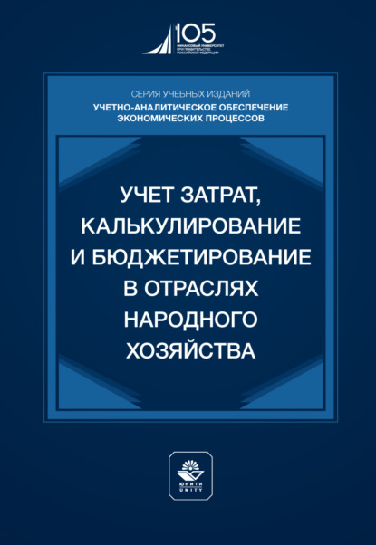 Учет затрат, калькулирование и бюджетирование в отраслях народного хозяйства. Учебник для студентов вузов, обучающихся по направлениям подготовки «Экономика» и «Менеджмент»