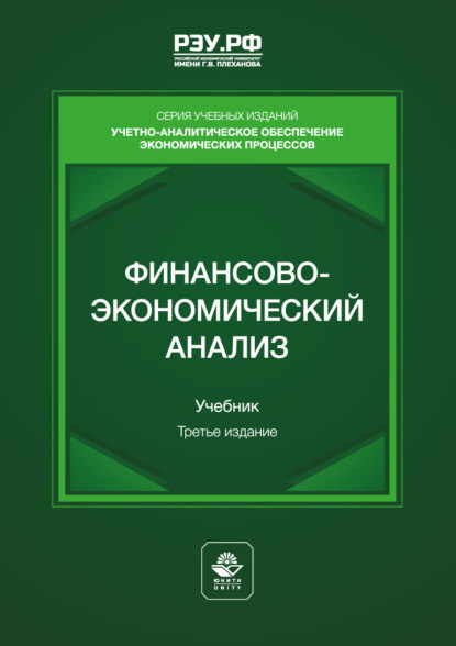 Финансово-экономический анализ. Учебник для студентов вузов, обучающихся по направлениям подготовки «Финансы и кредит» (магистерская программа «Финансовая аналитика, корпоративные финансы»), «Экономика»
