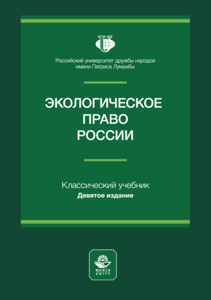 Экологическое право России. Учебное пособие для студентов вузов, обучающихся по направлению «Юриспруденция»