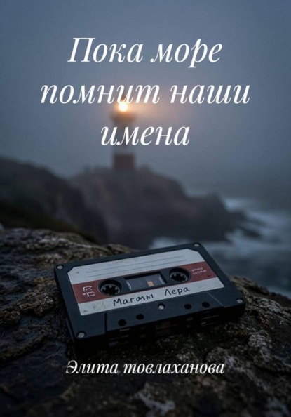 Пока море помнит наши имена