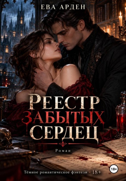 Реестр забытых сердец