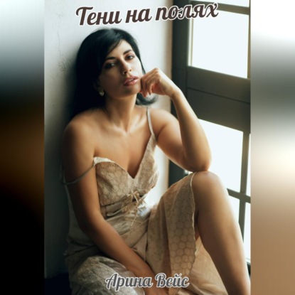 Тени на полях