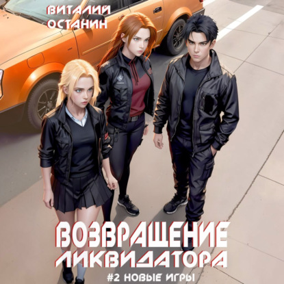 Возвращение ликвидатора. Новые игры