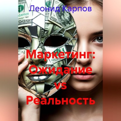 Маркетинг: Ожидание vs реальность