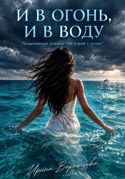 И в огонь, и в воду