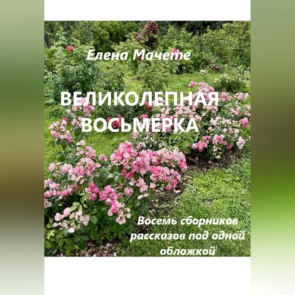 Великолепная восьмерка