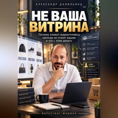 Не ваша витрина. Почему клиент маркетплейса никогда не станет вашим и что с этим делать