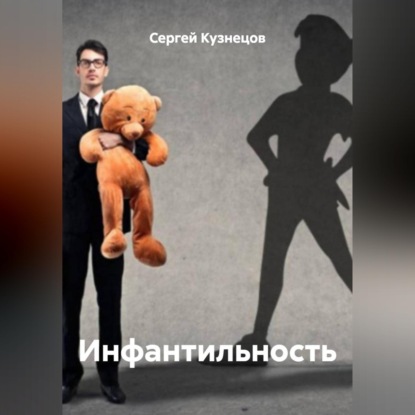 Инфантильность