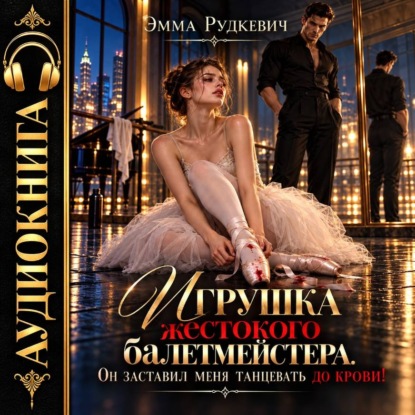 Игрушка жестокого балетмейстера. Он заставил меня танцевать до крови!