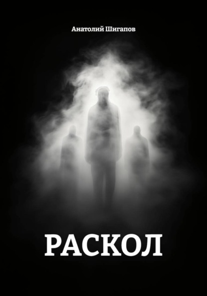 РАСКОЛ