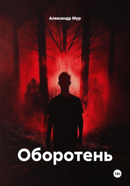 Оборотень