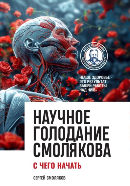 Научное голодание