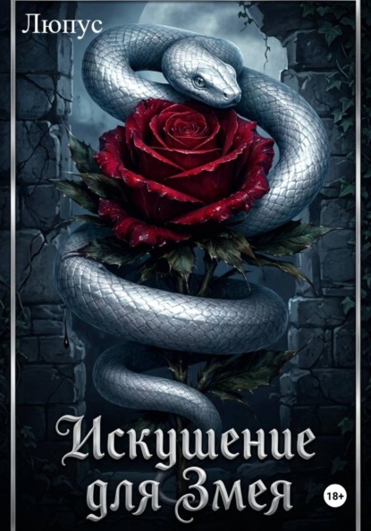 Искушение для Змея